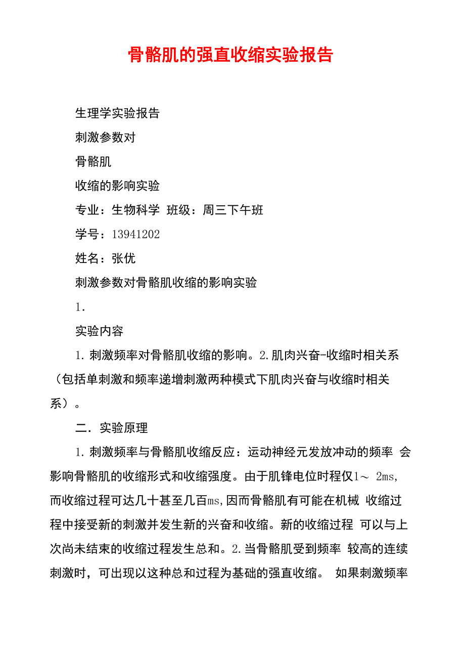 骨骼肌的强直收缩实验报告_第1页