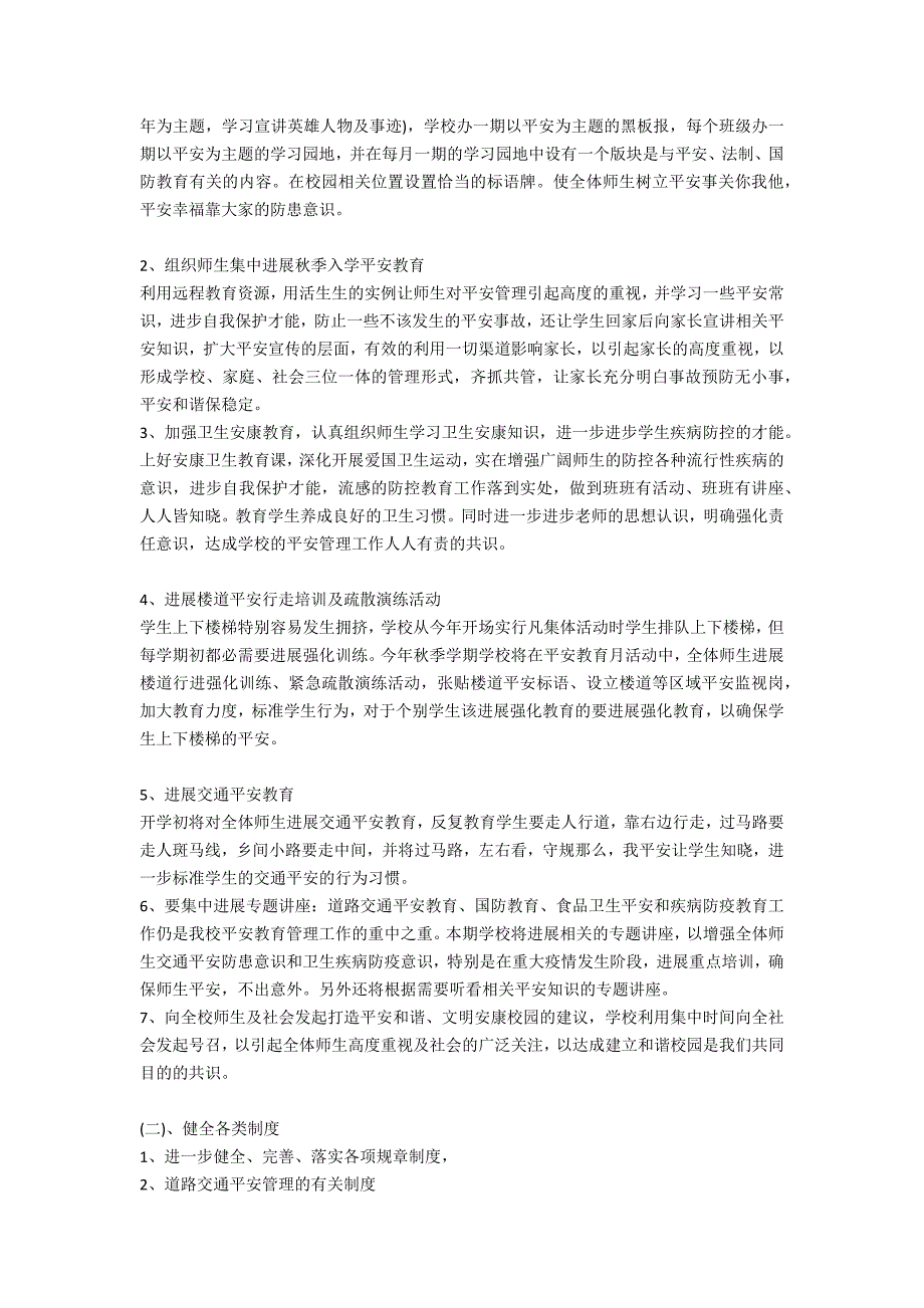 2022年秋季学期学校安全工作计划_第4页