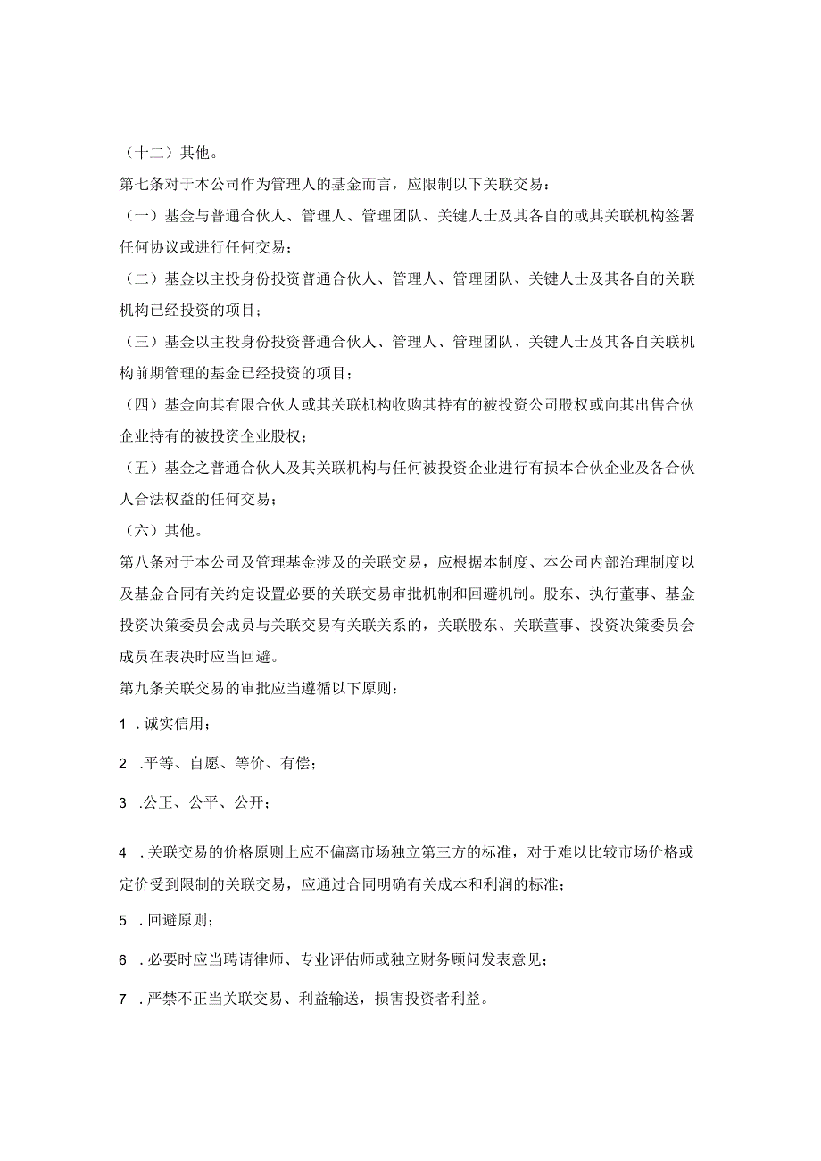 私募基金管理人防范关联交易及利益输送相关制度_第2页