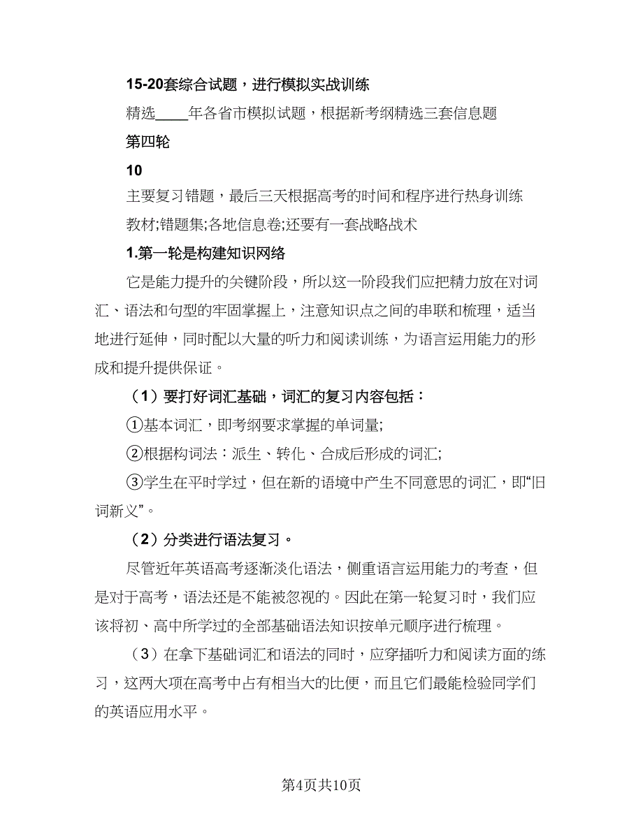 2023个人英语复习计划（三篇）_第4页