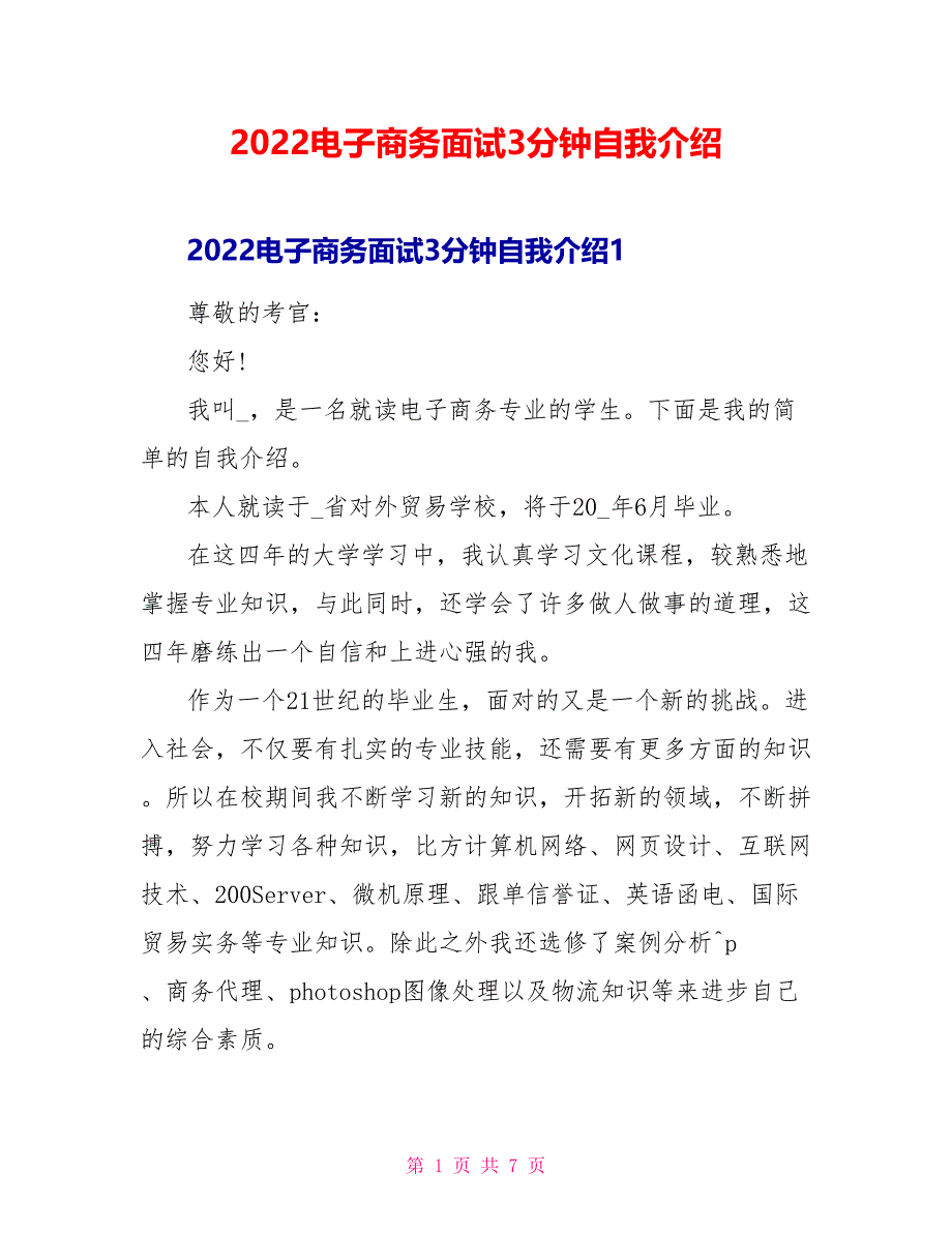 2022电子商务面试3分钟自我介绍_第1页