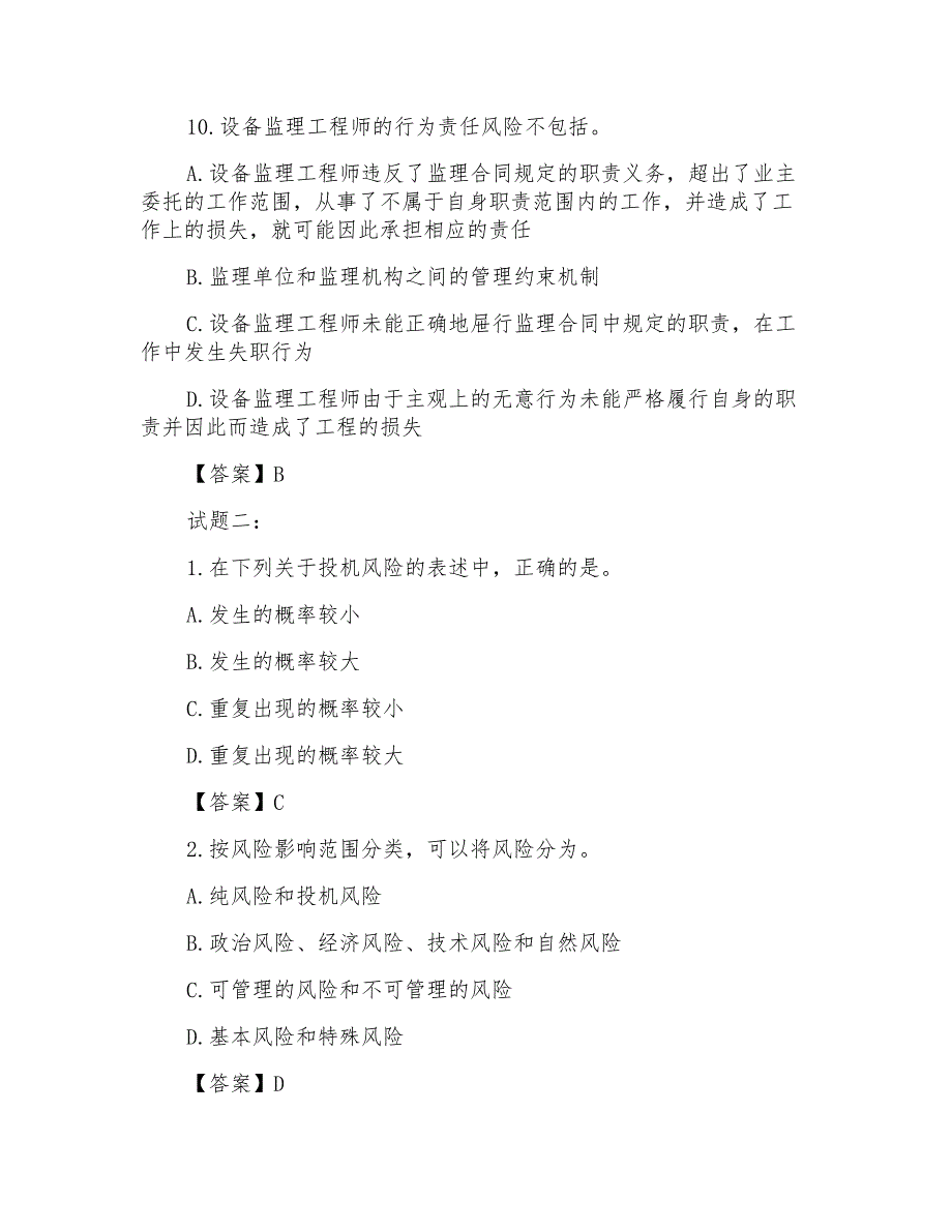 注册设备监理师考试备考练习题_第4页