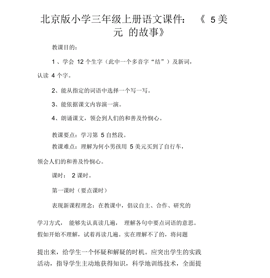 北京版小学三年级上册语文课件《5美元的故事》_第1页