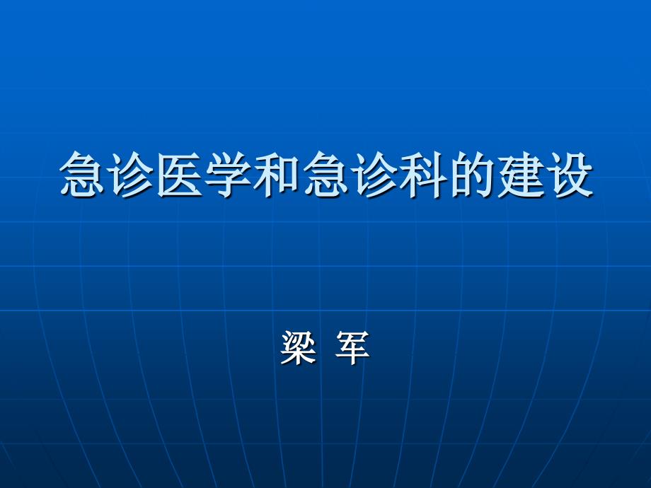 急诊医学和急诊科的建设_第1页