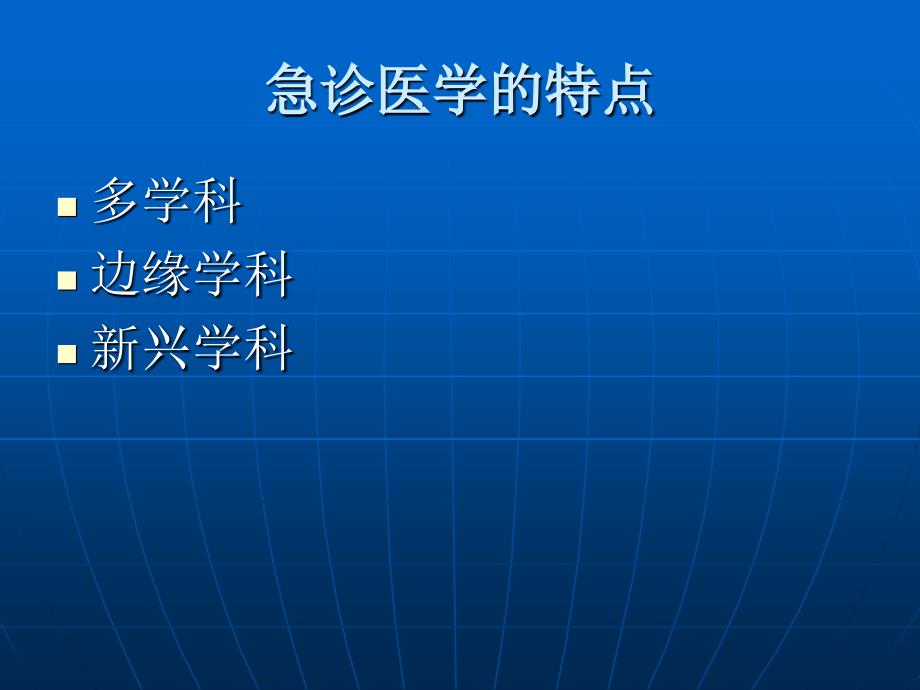 急诊医学和急诊科的建设_第4页