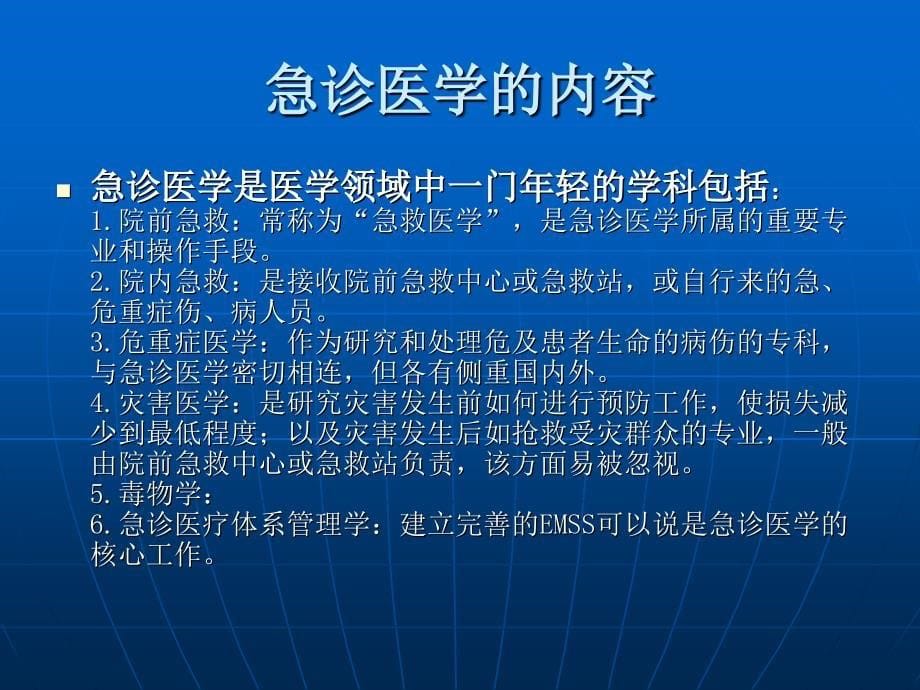 急诊医学和急诊科的建设_第5页