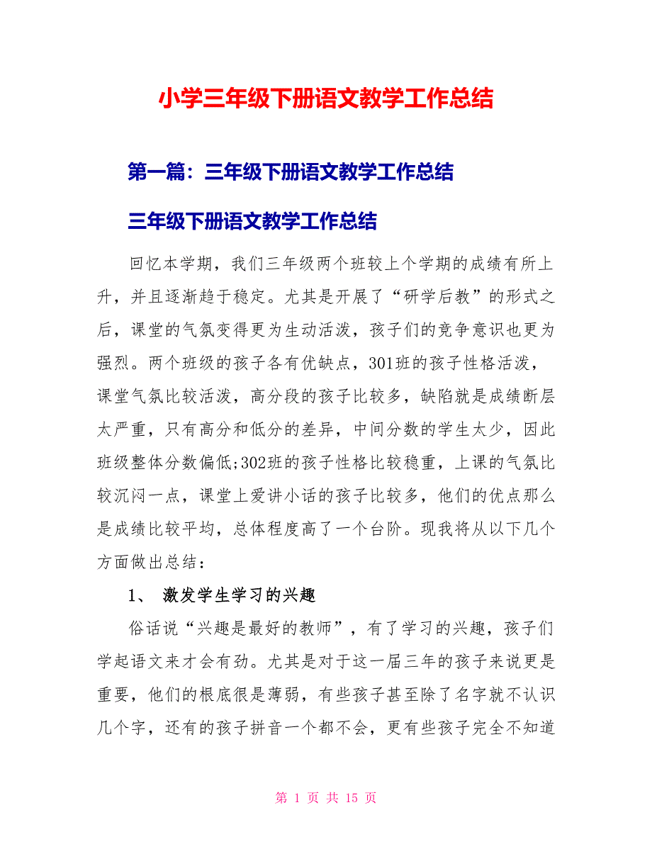 小学三年级下册语文教学工作总结.doc_第1页