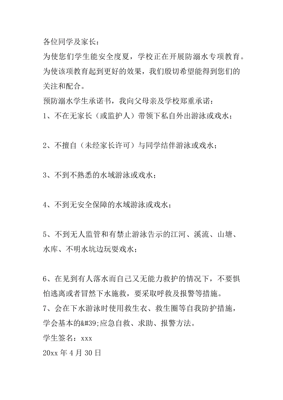 2023年年度关于防溺水安全承诺书范本_第4页