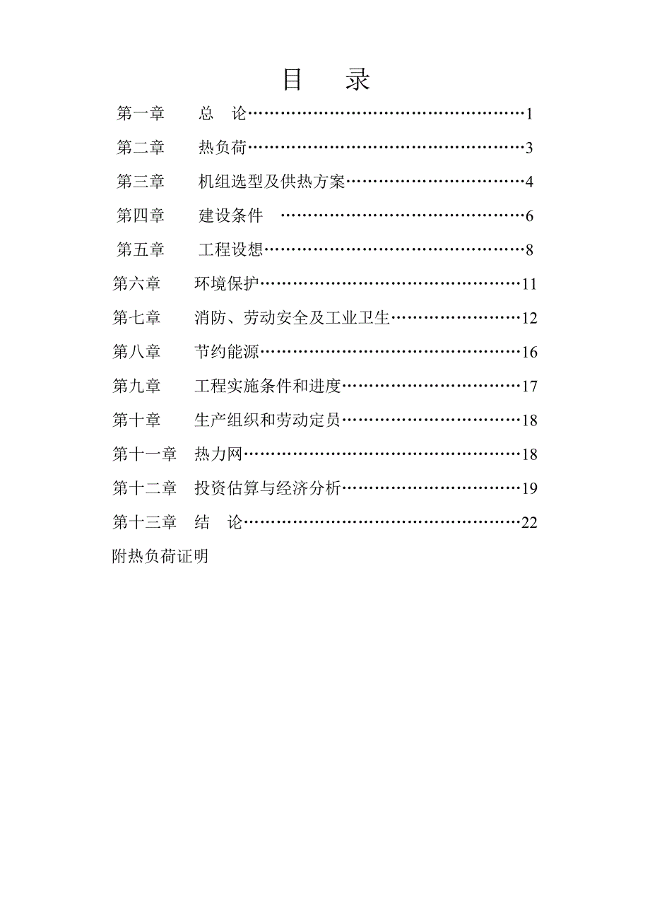 某自备电站2&#215;155mw供热机组项目可行性策划书.doc_第1页