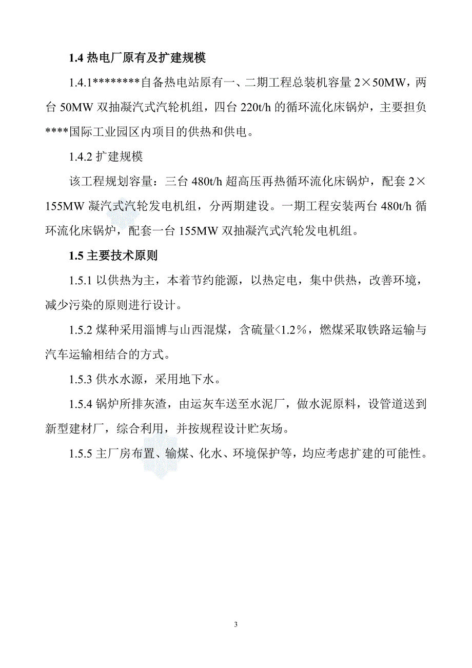 某自备电站2&#215;155mw供热机组项目可行性策划书.doc_第4页