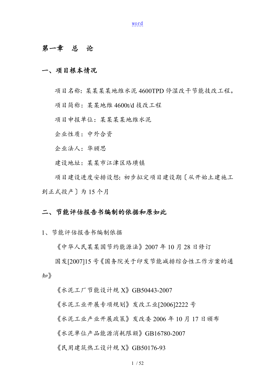 重庆腾辉地维水泥的有限企业的系统4600t水泥的停湿改干工程的节能评估汇报材料书_第4页