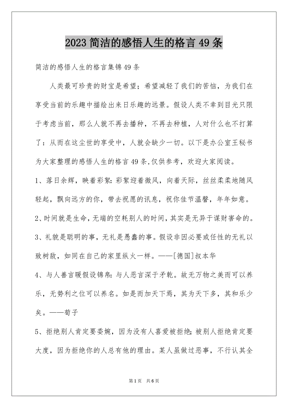 2023年简洁的感悟人生的格言49条范文.docx_第1页