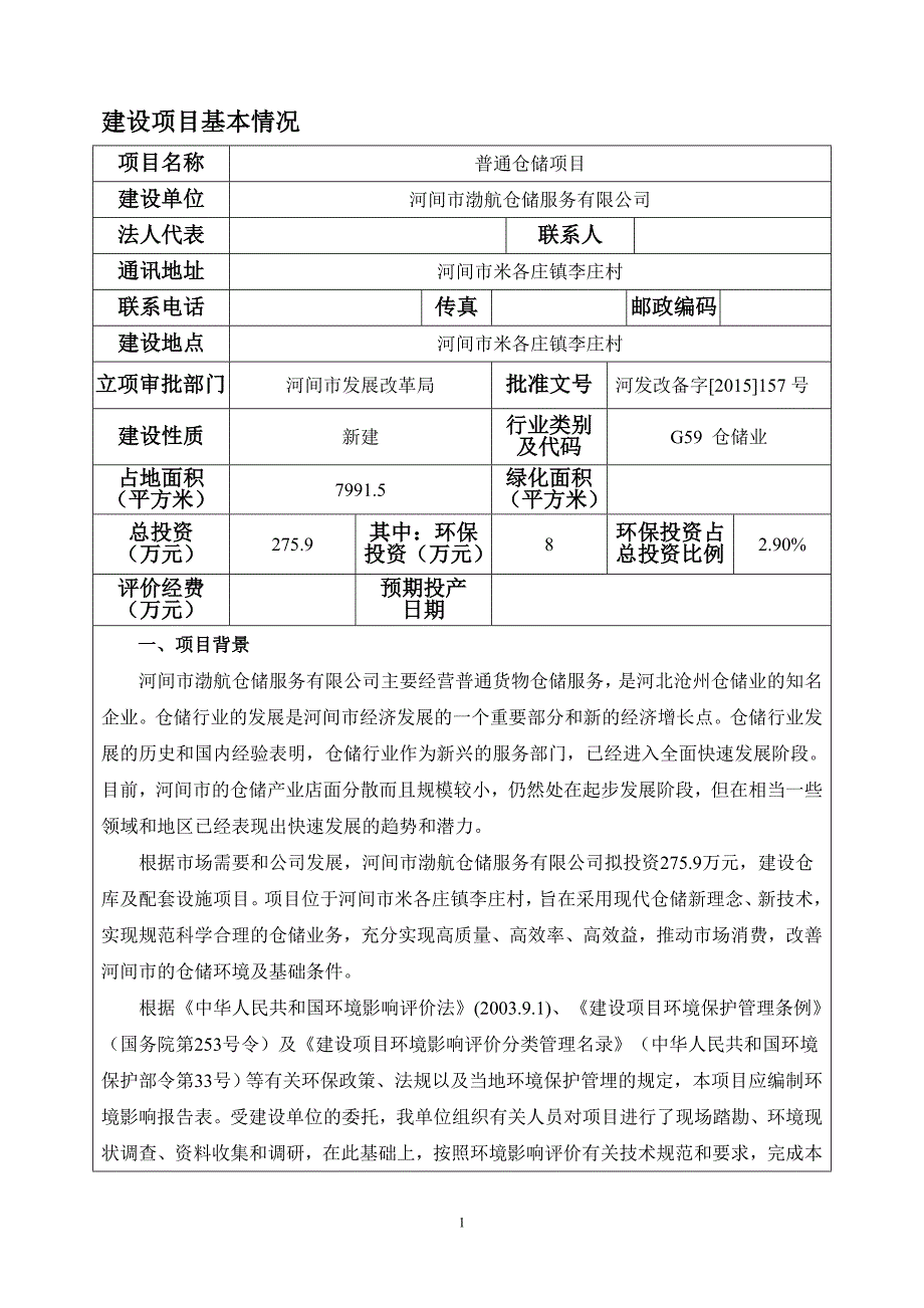 仓储服务有限公司普通仓储建设项目环境风险评估报告表.doc_第3页