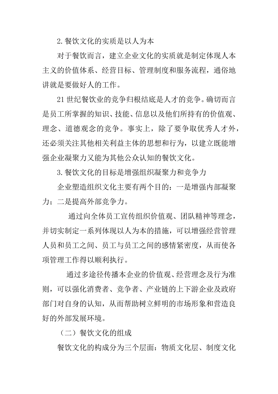 2023年餐饮企业文化建设_第2页