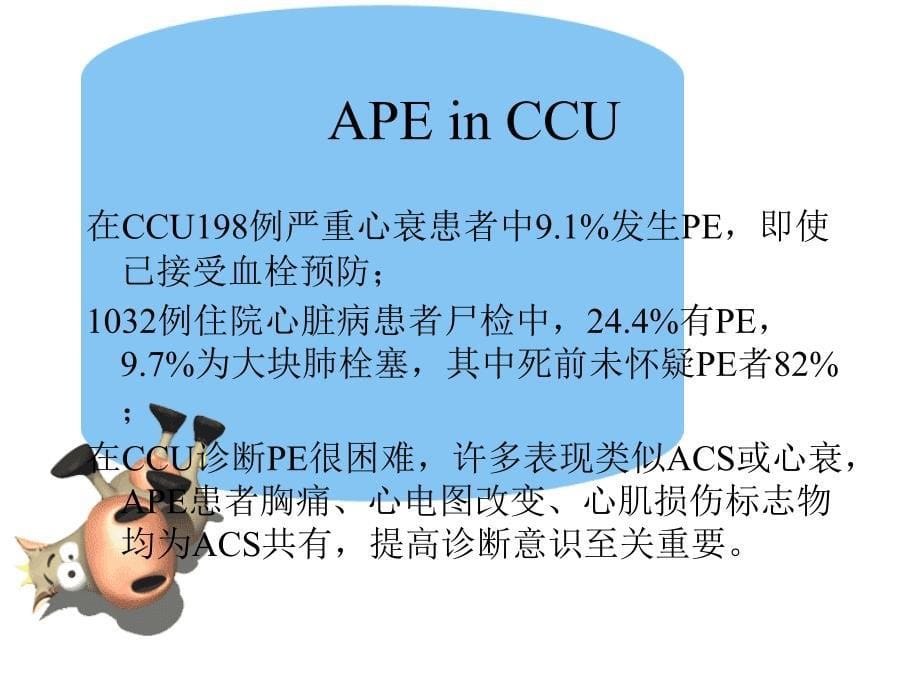 急性肺栓塞与急性冠脉综合征的鉴别_第5页