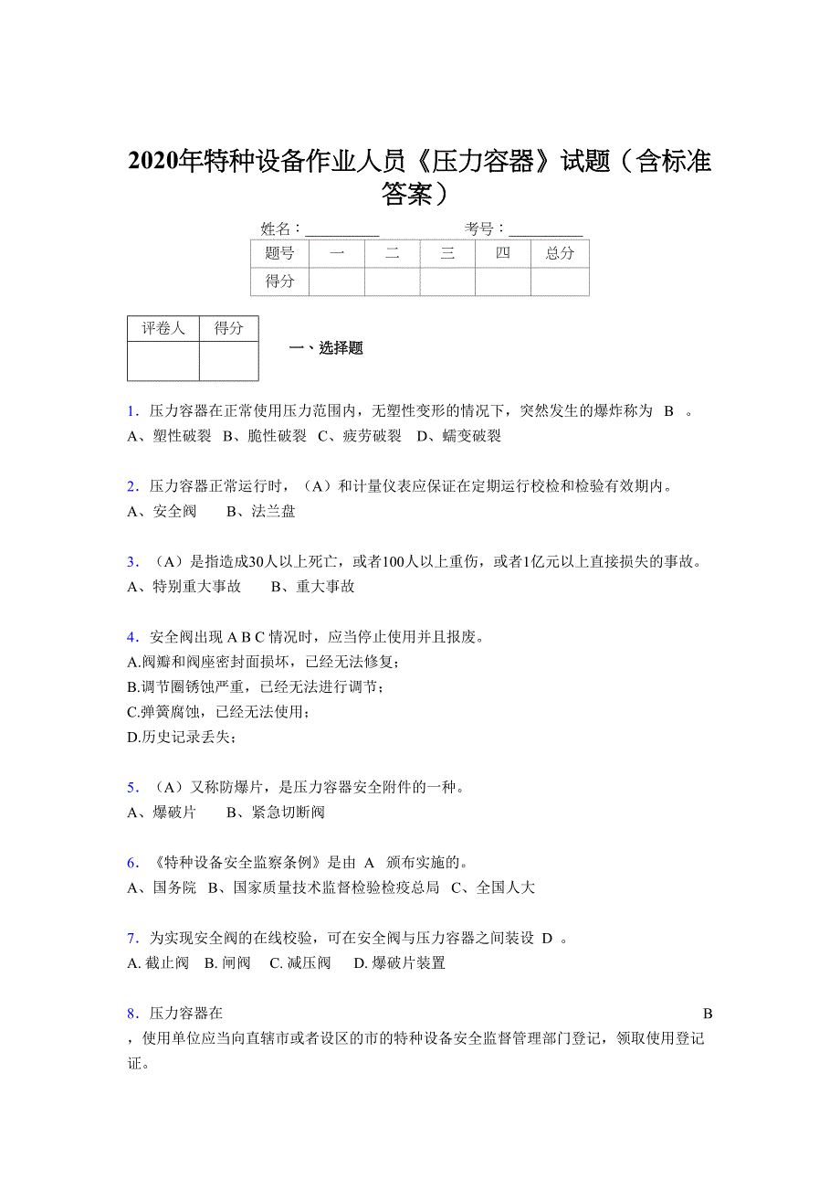 最新2020年特种设备作业人员压力容器测试题库500题(含答案)(DOC 15页)_第1页