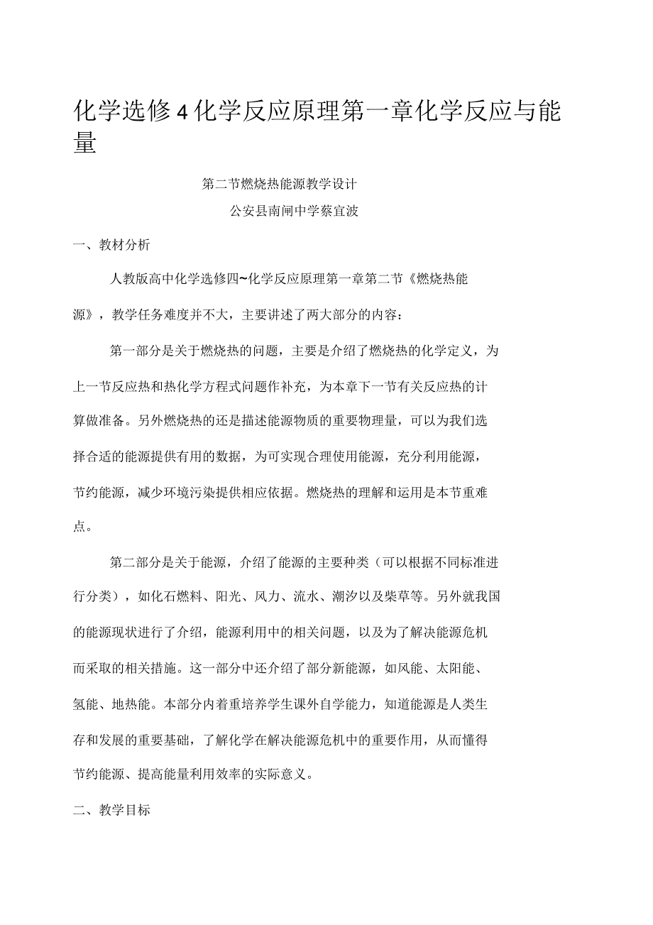 高二化学《燃烧热能源》教学设计_第1页