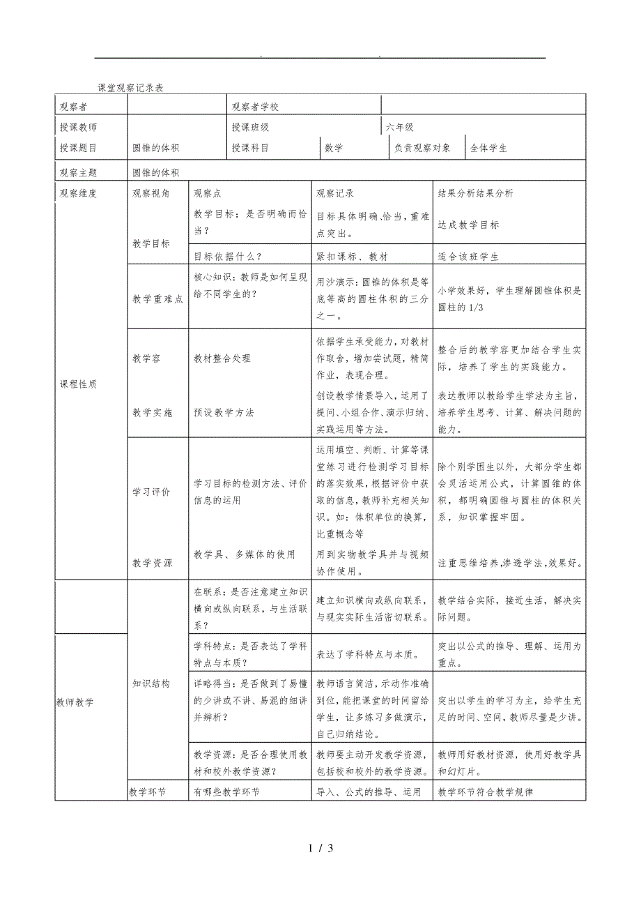 课堂观察记录表30959_第1页