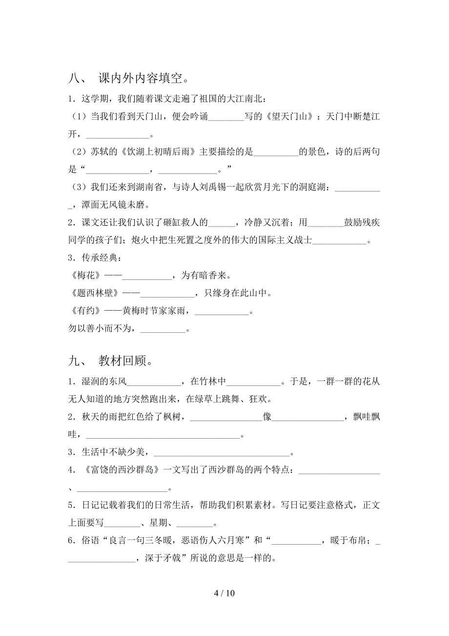 浙教版三年级下册语文课文内容填空专题练习题_第4页