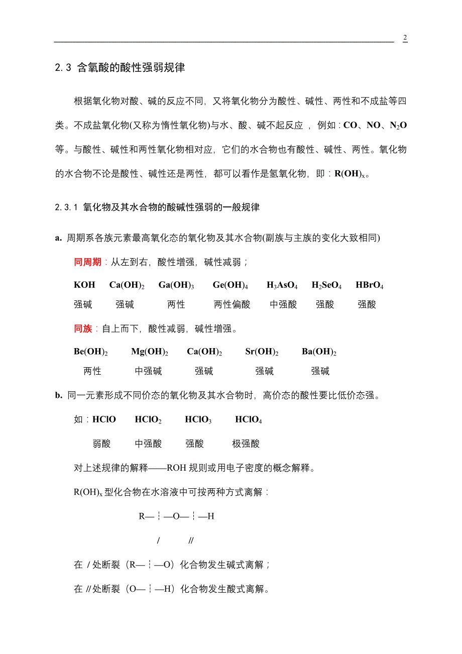 无机系列专题之二：无机酸强度的变化规律.doc_第2页