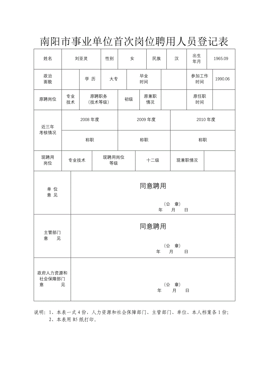 精品资料2022年收藏南阳市事业单位首次岗位聘用人员登记表doc_第2页