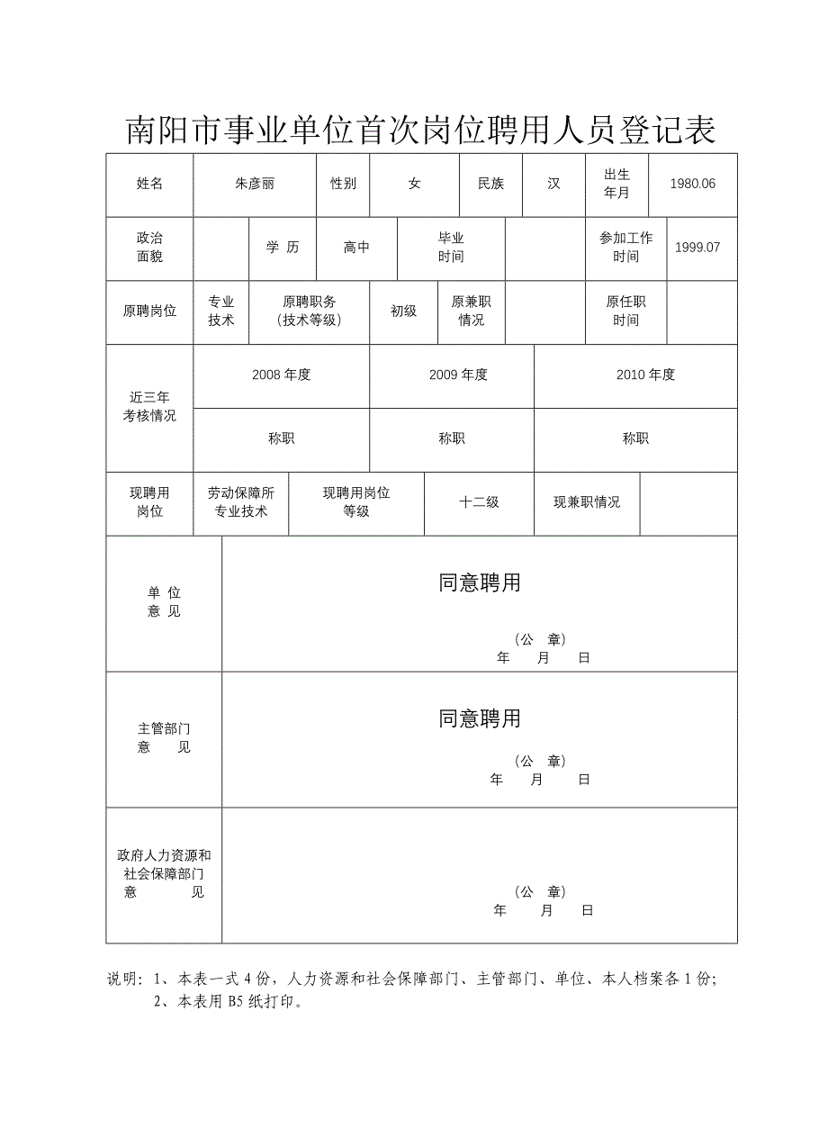 精品资料2022年收藏南阳市事业单位首次岗位聘用人员登记表doc_第4页