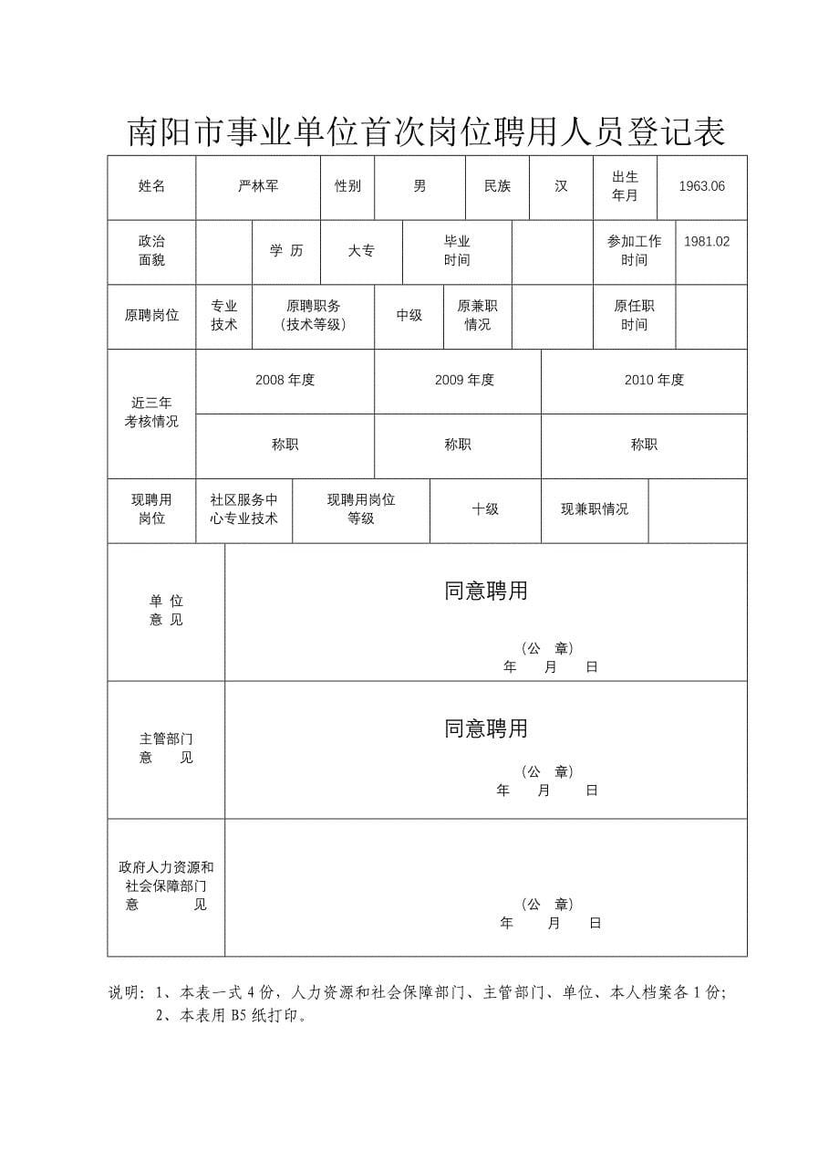 精品资料2022年收藏南阳市事业单位首次岗位聘用人员登记表doc_第5页