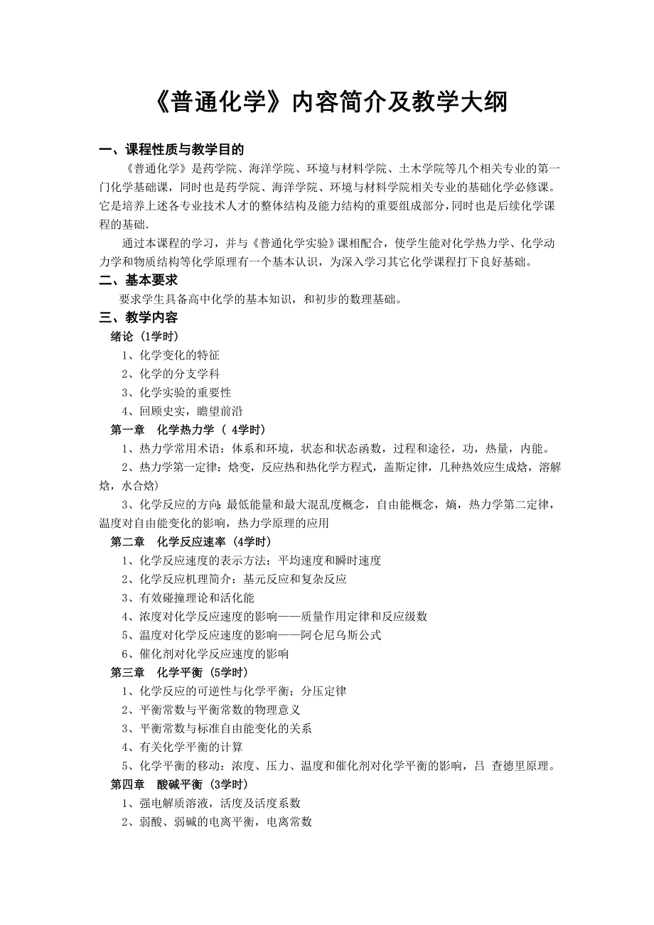 《普通化学》内容简介及教学大纲_第1页