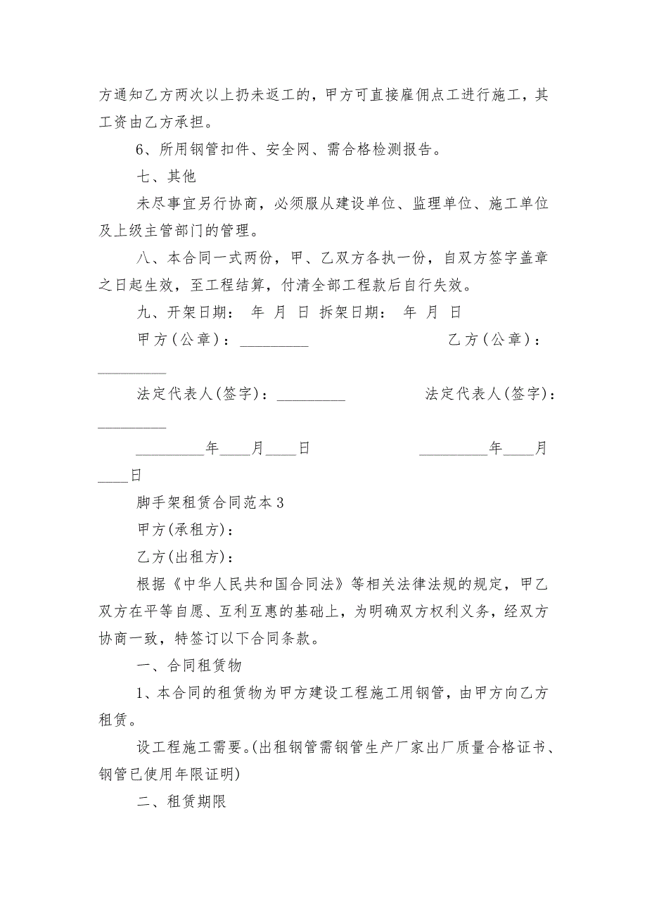 最新建筑脚手架租赁合同范本3篇_第4页