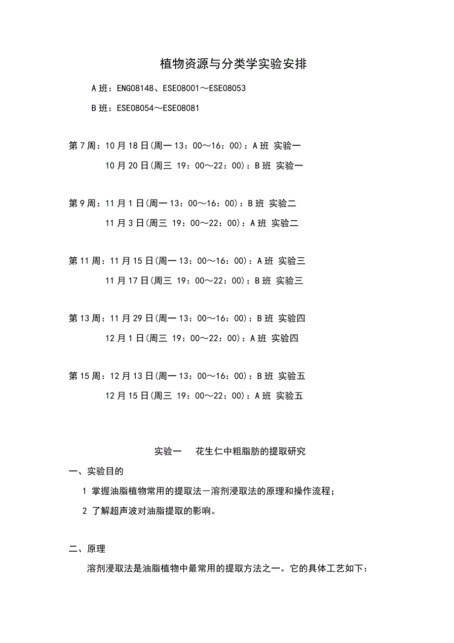 实验五索氏提取法测定花生仁中粗脂肪的含量29328_第1页