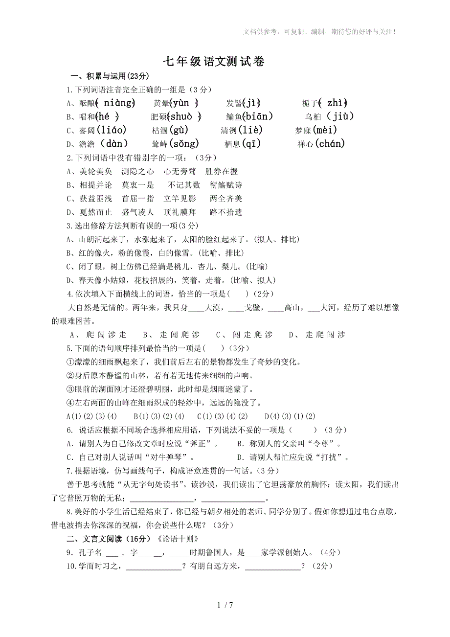 七年级三四单元语文测试题及参考答案_第1页