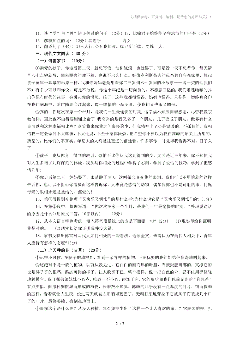 七年级三四单元语文测试题及参考答案_第2页