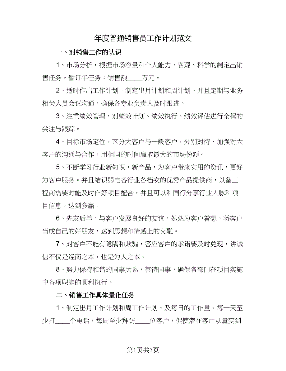 年度普通销售员工作计划范文（4篇）_第1页