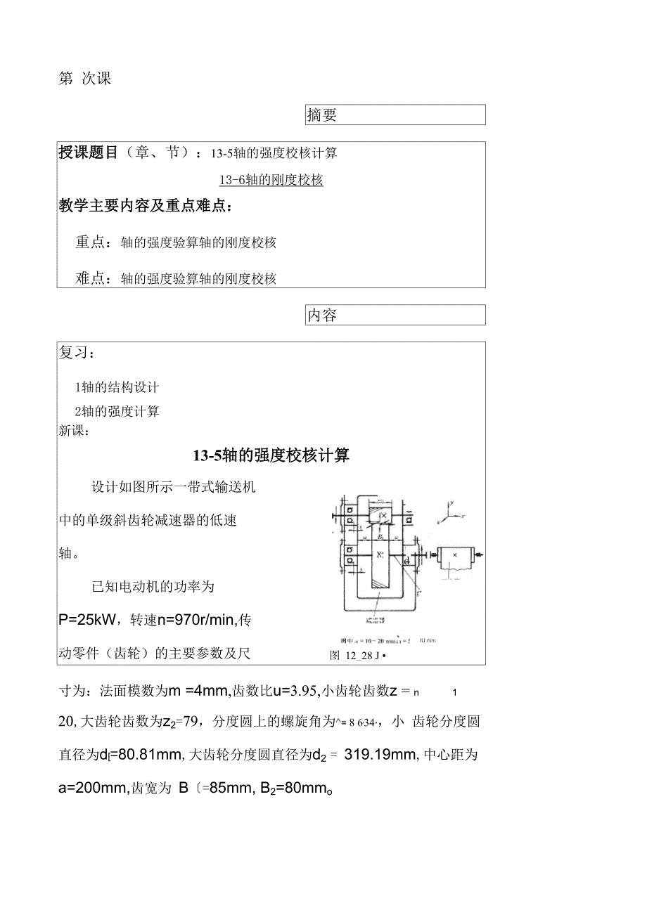 13-5轴的强度校核计算_第1页