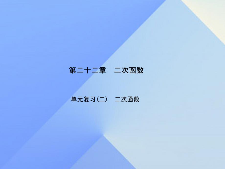 二次函数单元复习题_第1页