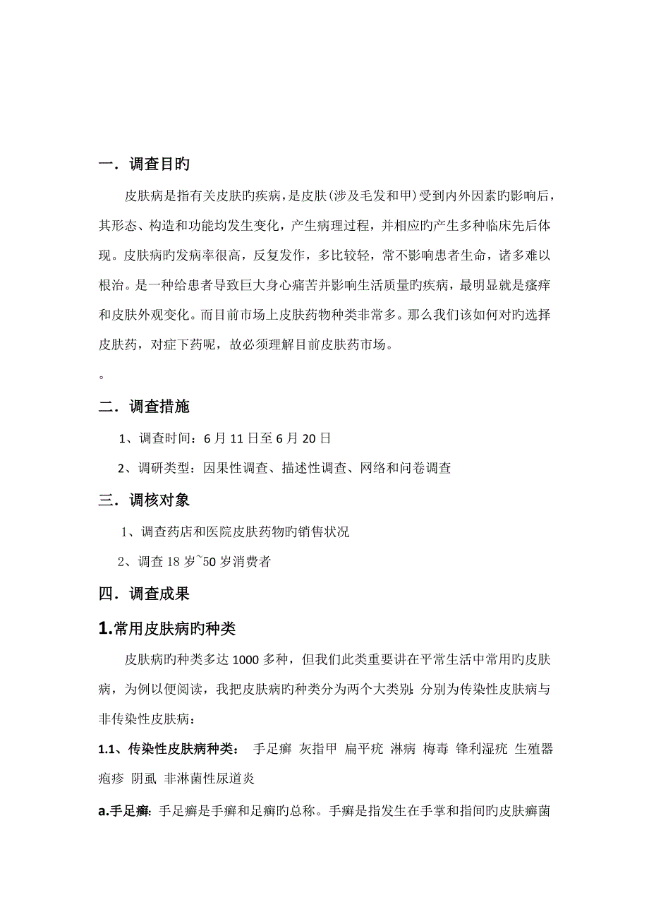 皮肤病药品市场调研综合报告_第5页