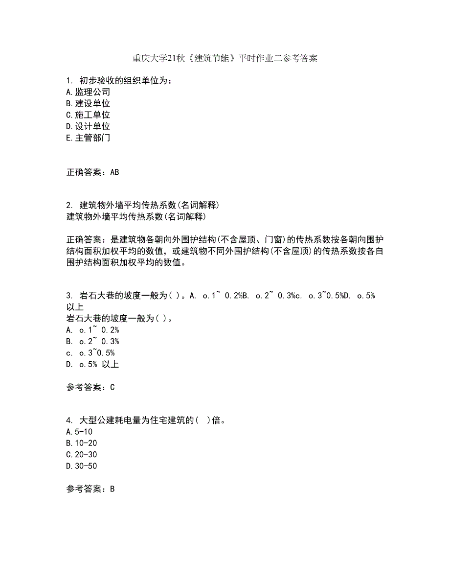 重庆大学21秋《建筑节能》平时作业二参考答案13_第1页