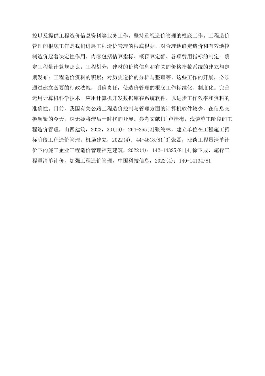 公路工程项目实施过程中造价管理的探讨_第3页