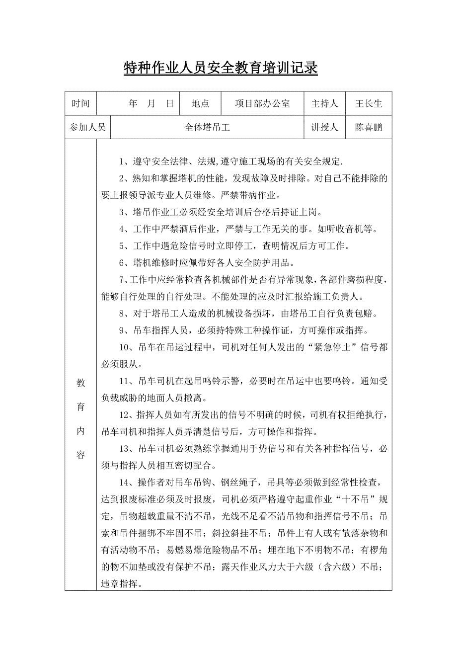 43特种作业人员(塔吊工)安全教育培训记录_第1页