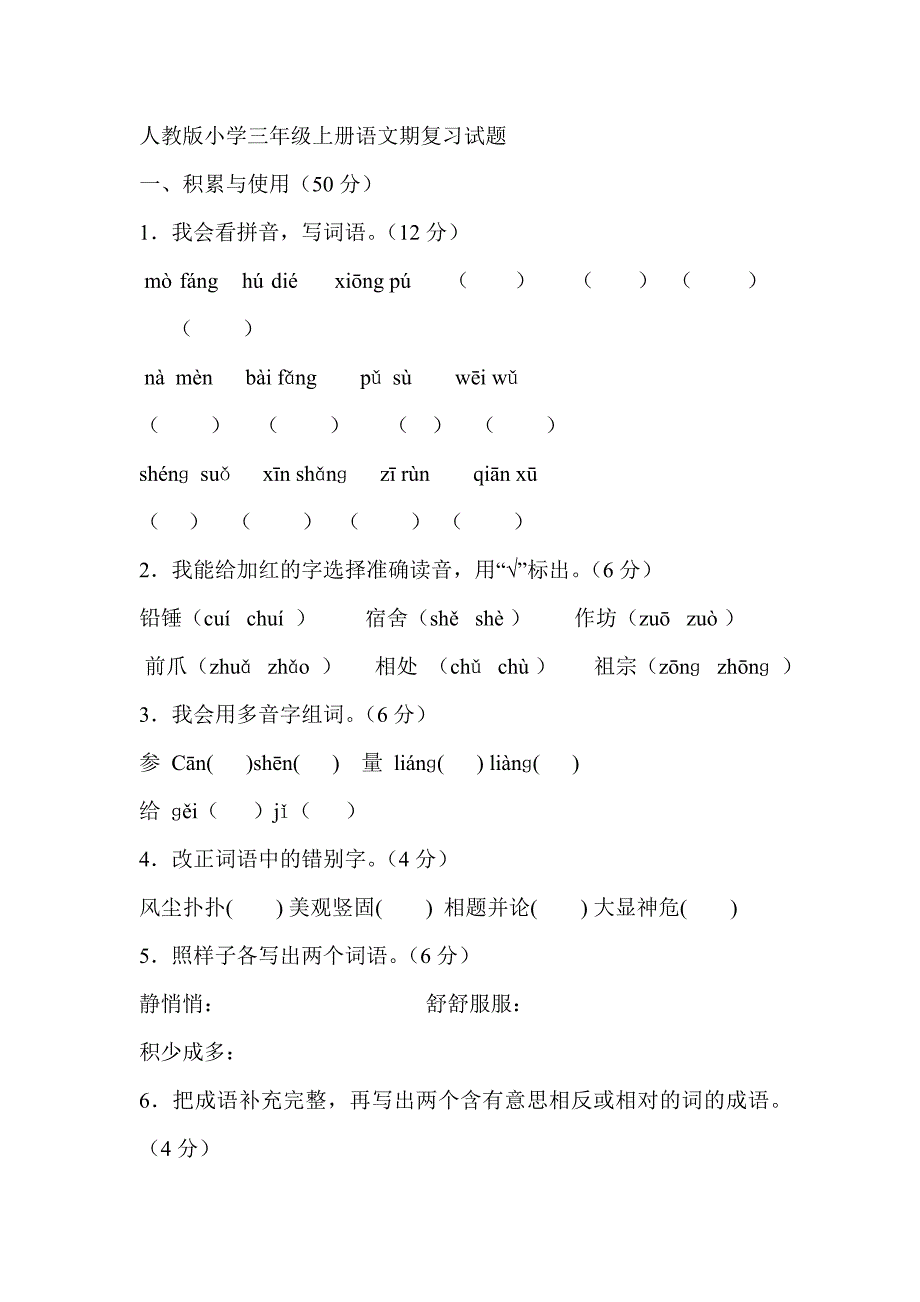 小学三年级上册语文期末测试卷_第1页