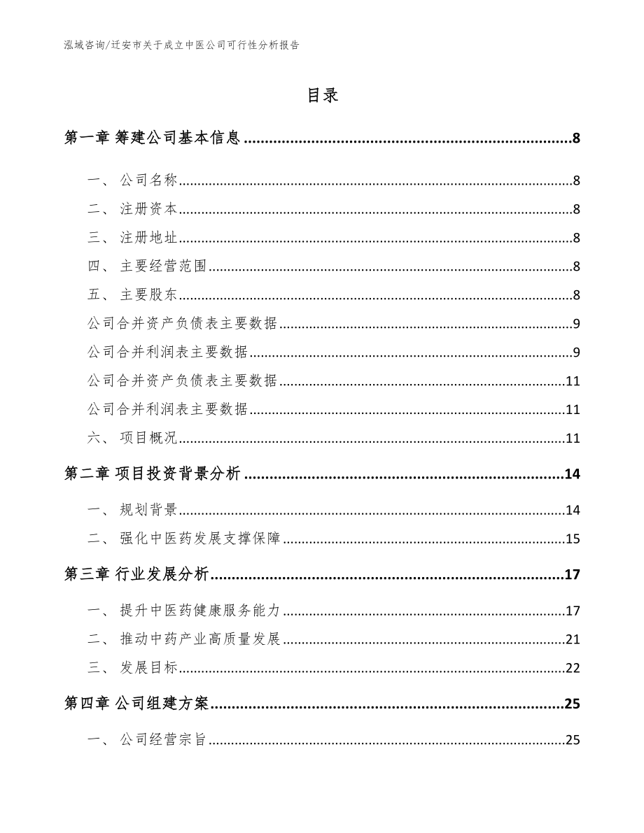 迁安市关于成立中医公司可行性分析报告（模板参考）_第2页