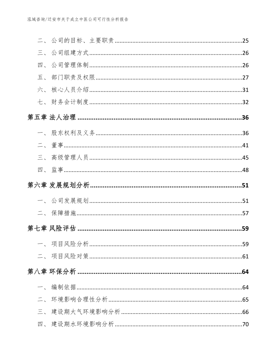 迁安市关于成立中医公司可行性分析报告（模板参考）_第3页