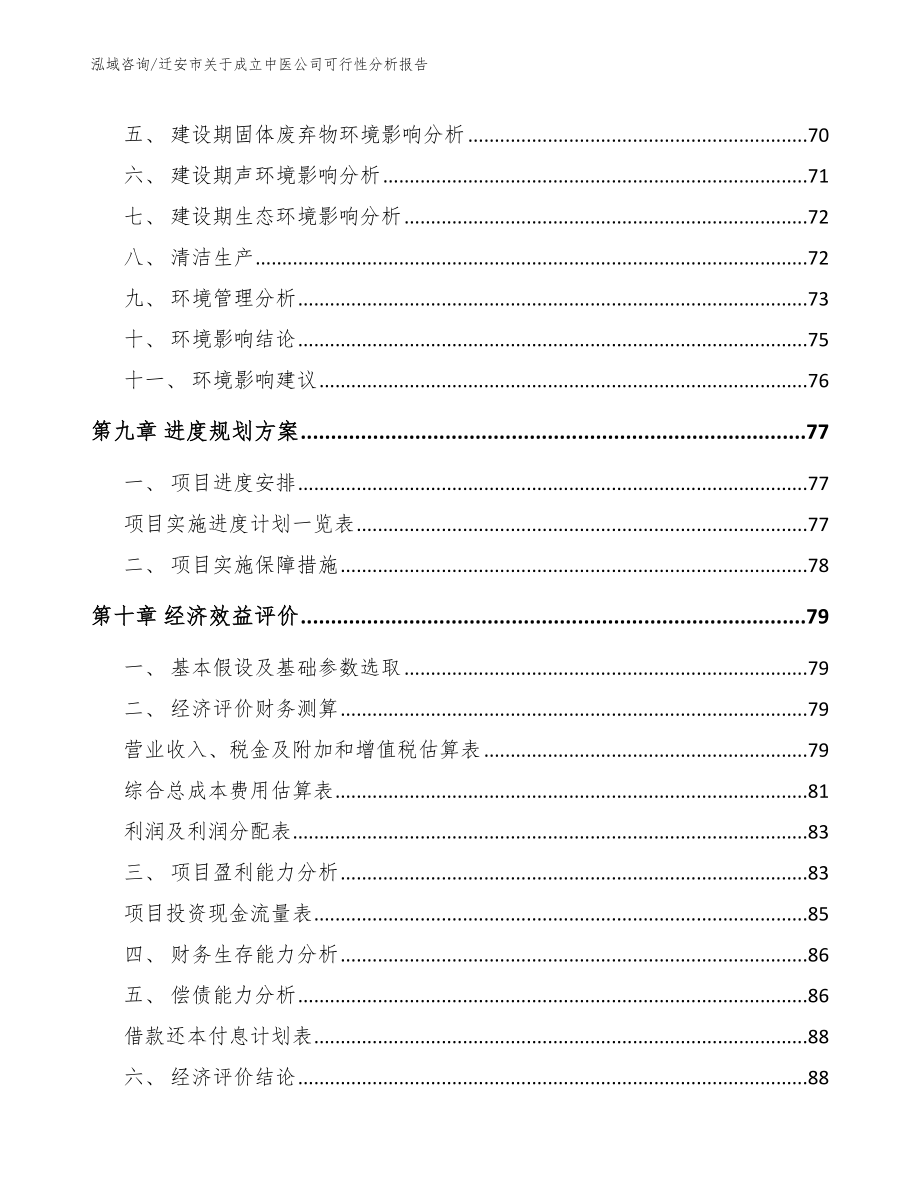 迁安市关于成立中医公司可行性分析报告（模板参考）_第4页