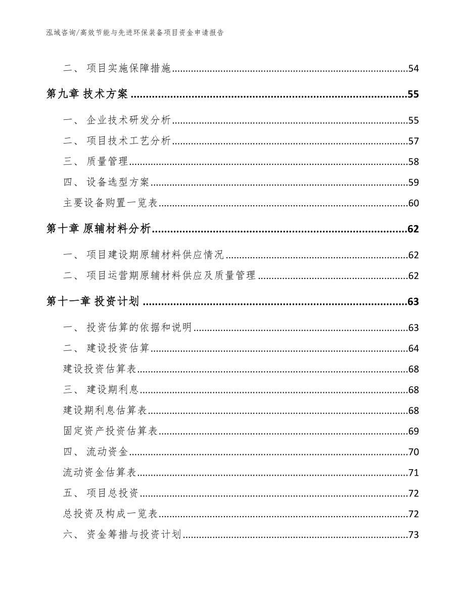 高效节能与先进环保装备项目资金申请报告【参考模板】_第3页