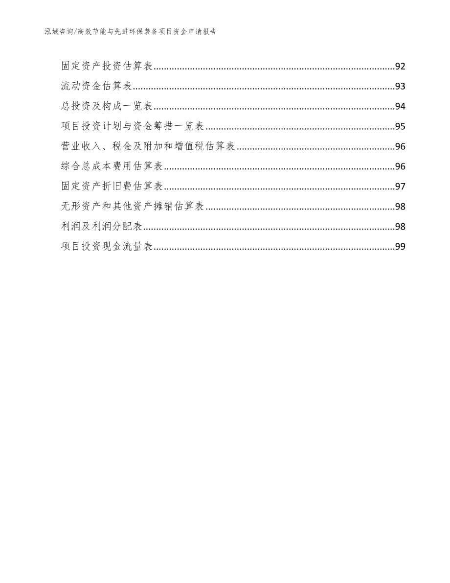 高效节能与先进环保装备项目资金申请报告【参考模板】_第5页