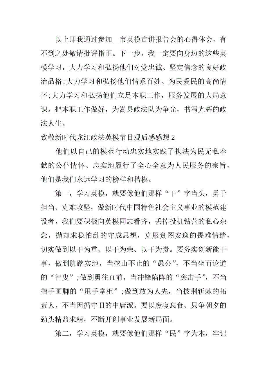 致敬新时代龙江政法英模节目观后感感想3篇观看龙江政法英模心得体会_第3页