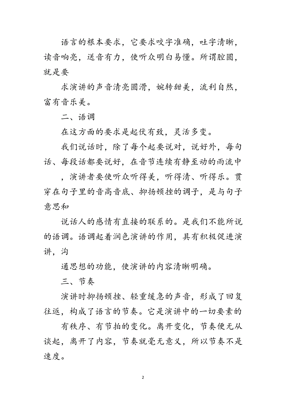 2023年专业演讲技巧;演讲的面部表情及声音技巧范文.doc_第2页