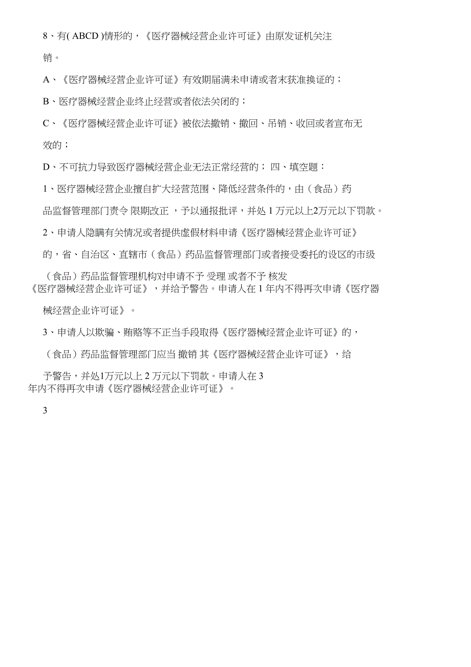 《医疗器械经营企业许可证管理办法》试题_第4页