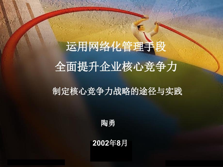 制定核心竞争力战略的途径与实践电力版课件_第1页