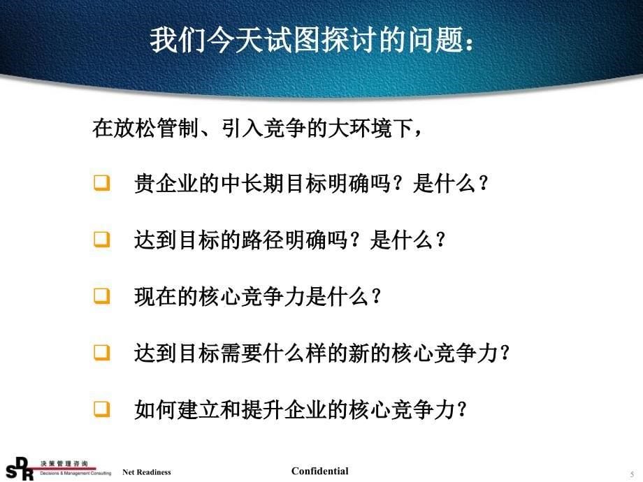 制定核心竞争力战略的途径与实践电力版课件_第5页